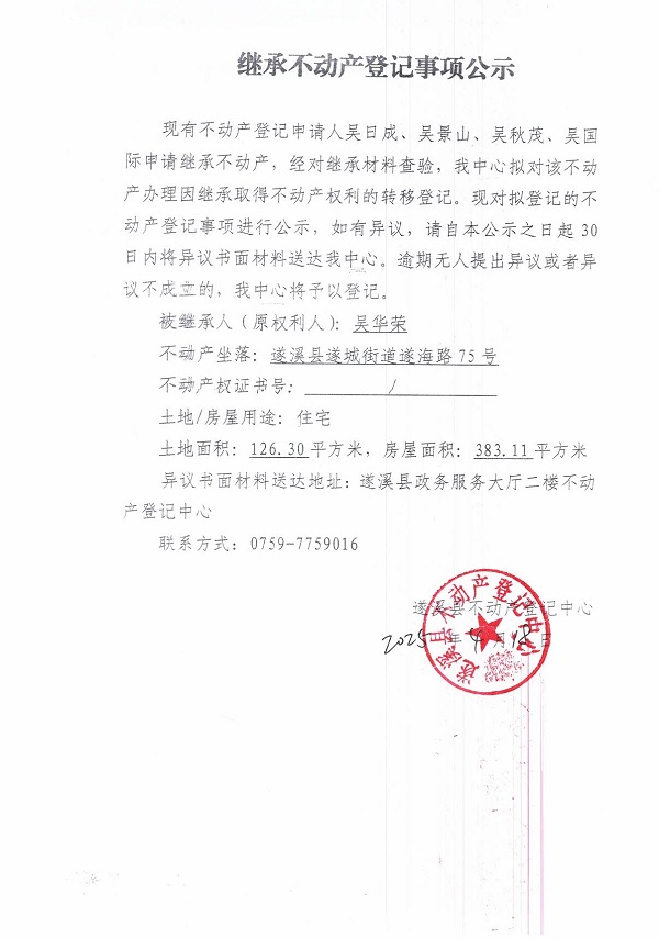 0418繼承不動產(chǎn)登記繼承材料查驗結(jié)果事項公示（吳華榮）.jpg