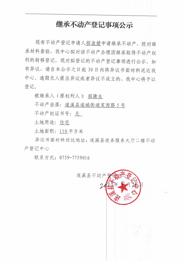 0418繼承不動(dòng)產(chǎn)登記繼承材料查驗(yàn)結(jié)果事項(xiàng)公示（招康生）.jpg