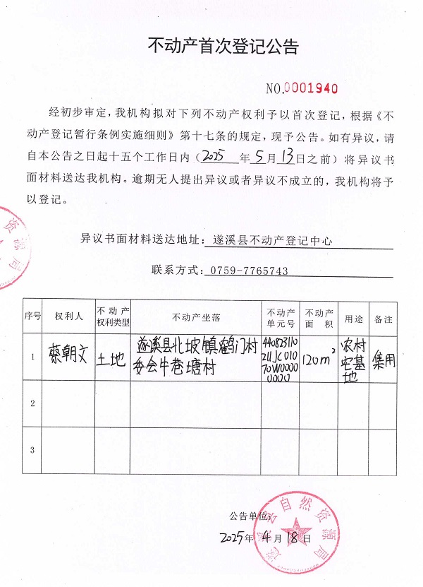 不動產(chǎn)首次登記公告（蔡朝文）.jpg