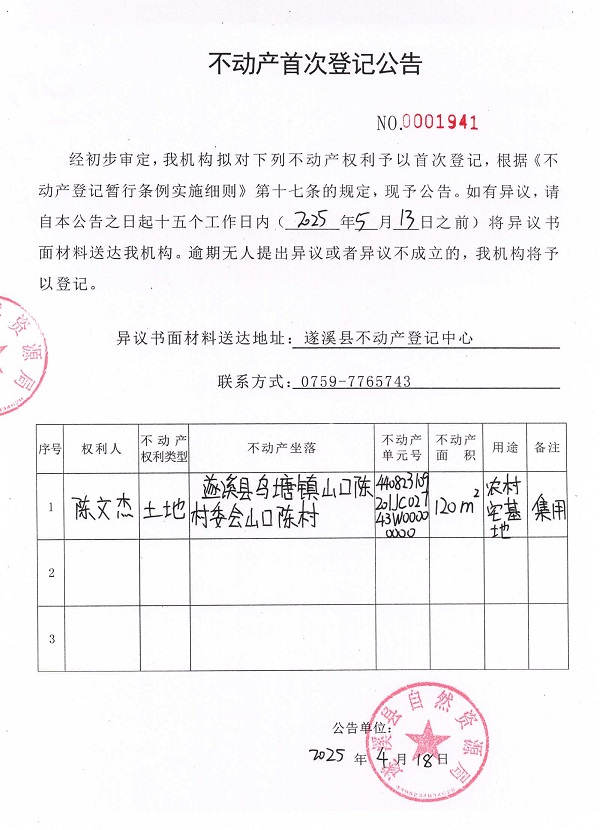 不動(dòng)產(chǎn)首次登記公告（陳文杰）.jpg