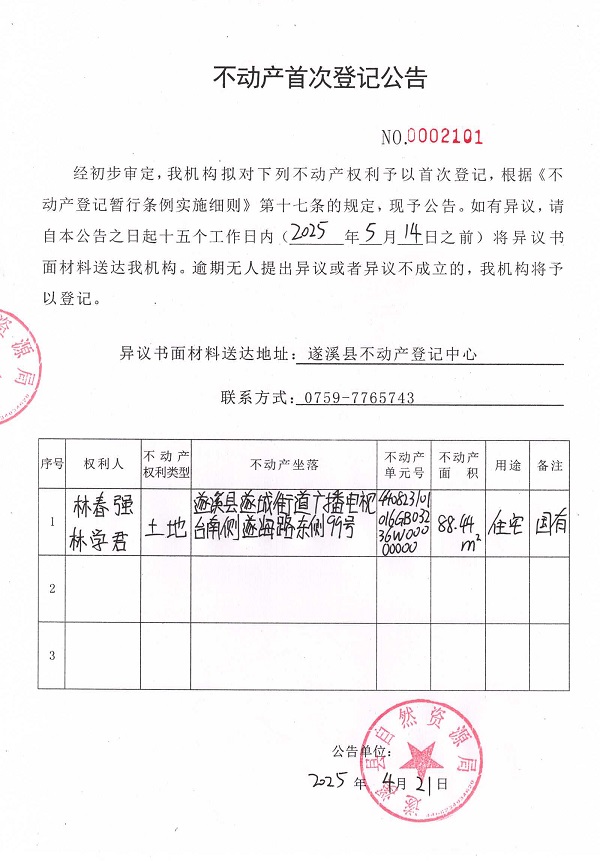 不動(dòng)產(chǎn)首次登記公告（林春強(qiáng)、林學(xué)君）.jpg