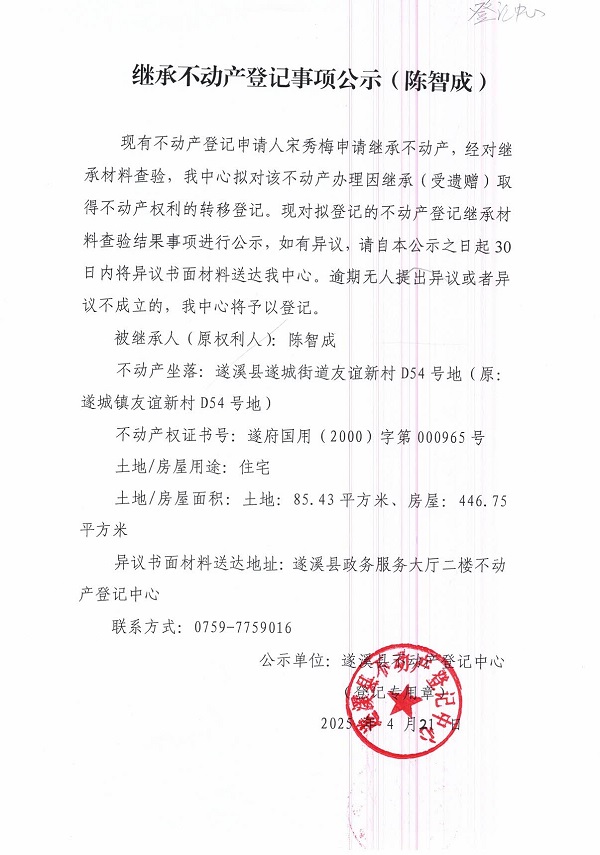 0421繼承不動產(chǎn)登記繼承材料查驗結(jié)果事項公示（陳智成）.jpg