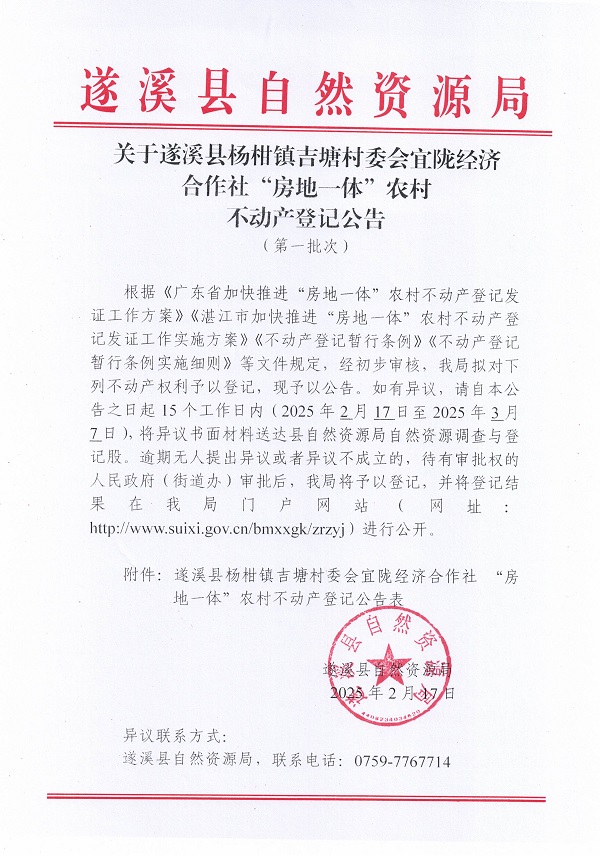 楊柑鎮(zhèn)吉塘村委會宜隴經濟合作社不動產登記公告（第一批次）_頁面_1.jpg