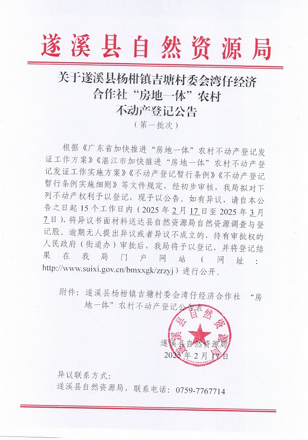 楊柑鎮(zhèn)吉塘村委會灣仔經(jīng)濟合作社不動產(chǎn)登記公告（第一批次）_頁面_1.jpg