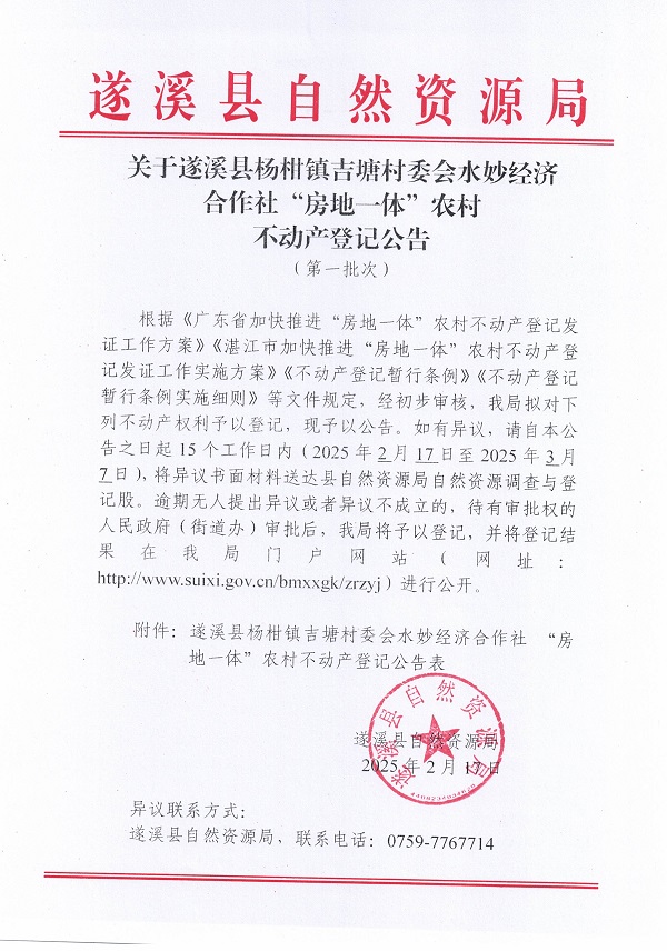 楊柑鎮(zhèn)吉塘村委會水妙經(jīng)濟(jì)合作社不動產(chǎn)登記公告（第一批次）_頁面_1.jpg
