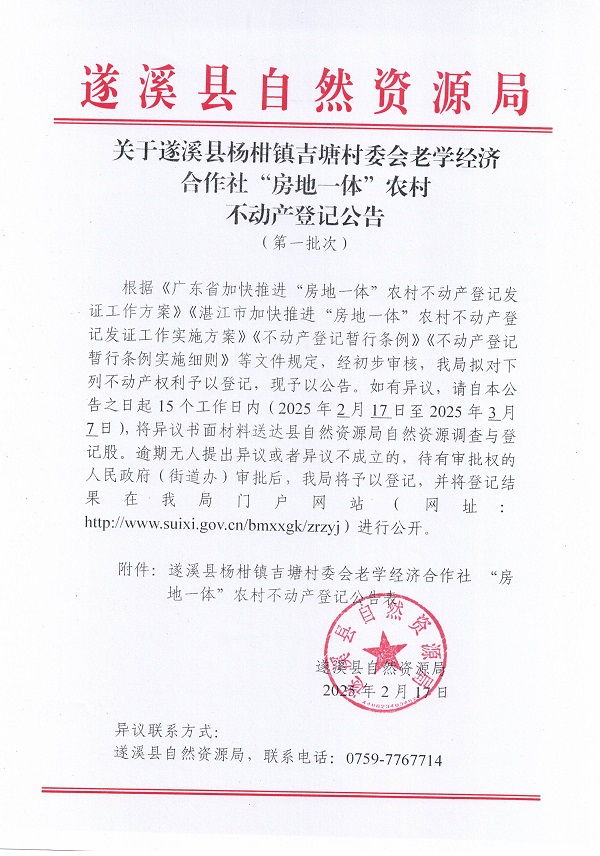 楊柑鎮(zhèn)吉塘村委會(huì)老學(xué)經(jīng)濟(jì)合作社不動(dòng)產(chǎn)登記公告（第一批次）_頁面_1.jpg