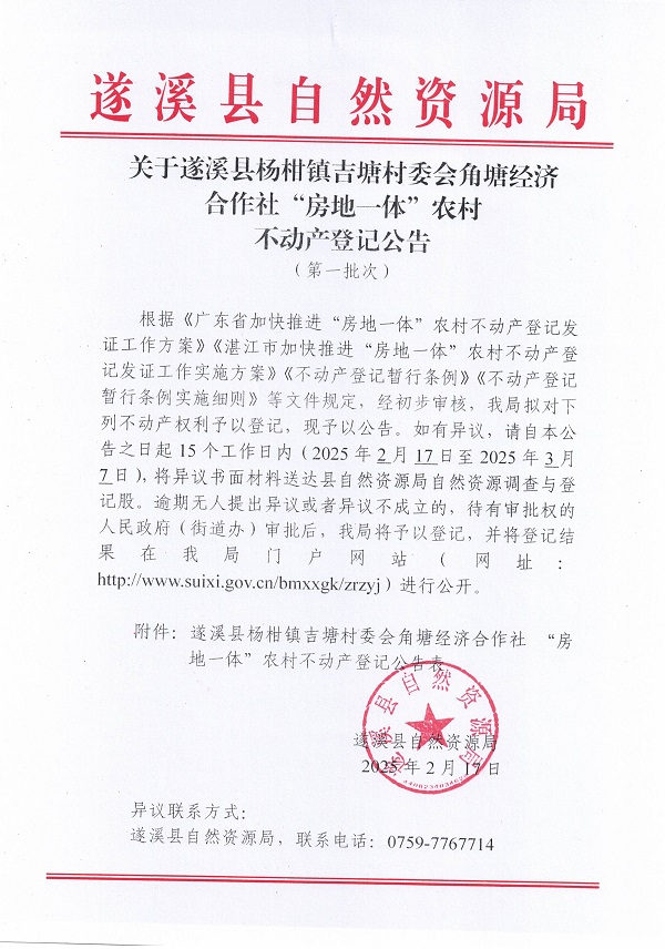楊柑鎮(zhèn)吉塘村委會(huì)角塘經(jīng)濟(jì)合作社不動(dòng)產(chǎn)登記公告（第一批次）_頁(yè)面_1.jpg