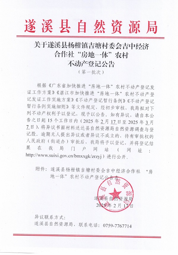 楊柑鎮(zhèn)吉塘村委會吉中經(jīng)濟合作社不動產(chǎn)登記公告（第一批次）_頁面_1.jpg