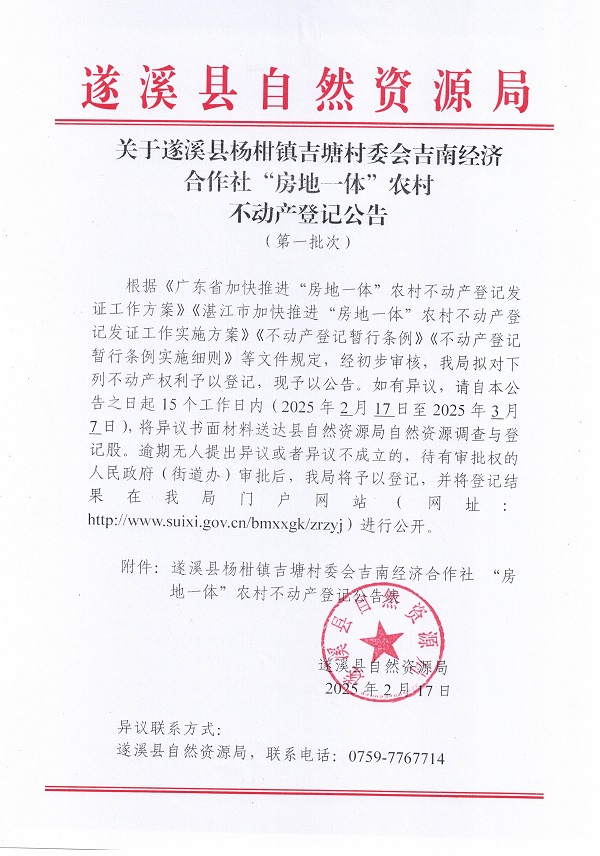 楊柑鎮(zhèn)吉塘村委會吉南經(jīng)濟合作社不動產(chǎn)登記公告（第一批次）_頁面_1.jpg