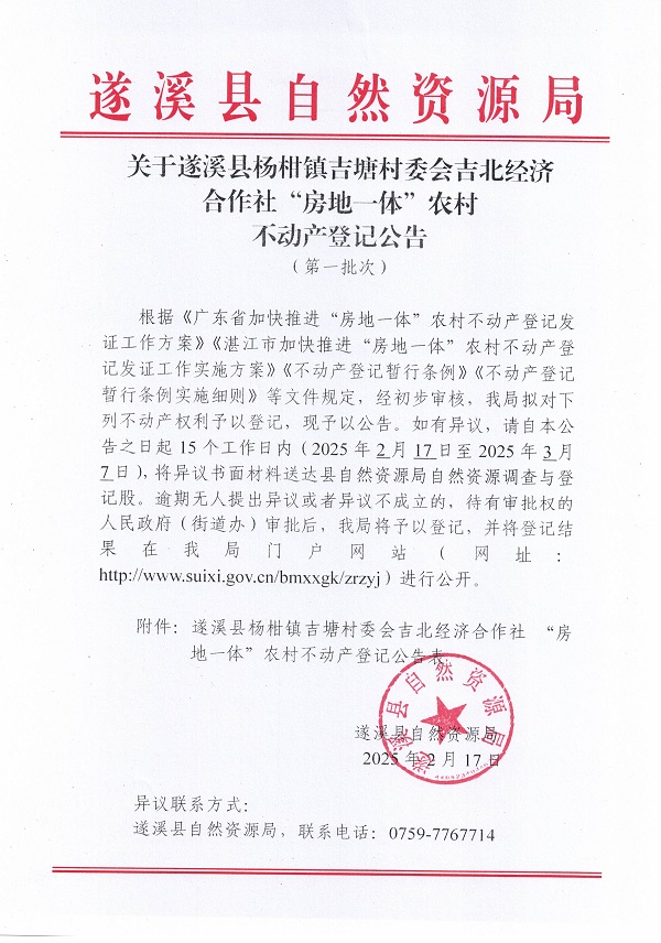 楊柑鎮(zhèn)吉塘村委會吉北經(jīng)濟(jì)合作社不動產(chǎn)登記公告（第一批次）_頁面_1.jpg