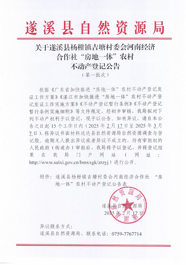 楊柑鎮(zhèn)吉塘村委會(huì)河南經(jīng)濟(jì)合作社不動(dòng)產(chǎn)登記公告（第一批次）_頁面_1.jpg