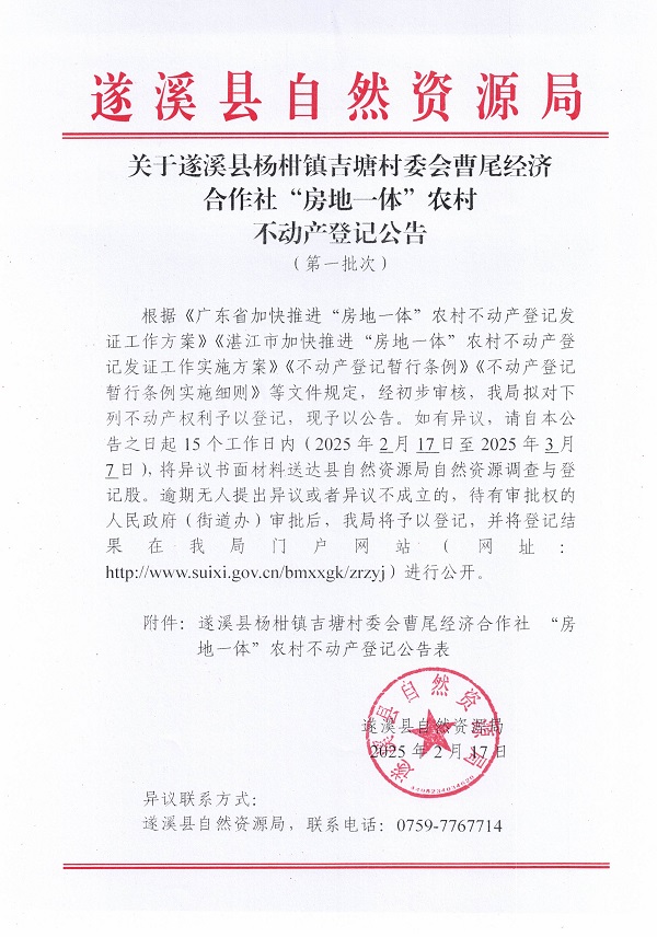 楊柑鎮(zhèn)吉塘村委會曹尾經濟合作社不動產登記公告（第一批次）_頁面_1.jpg