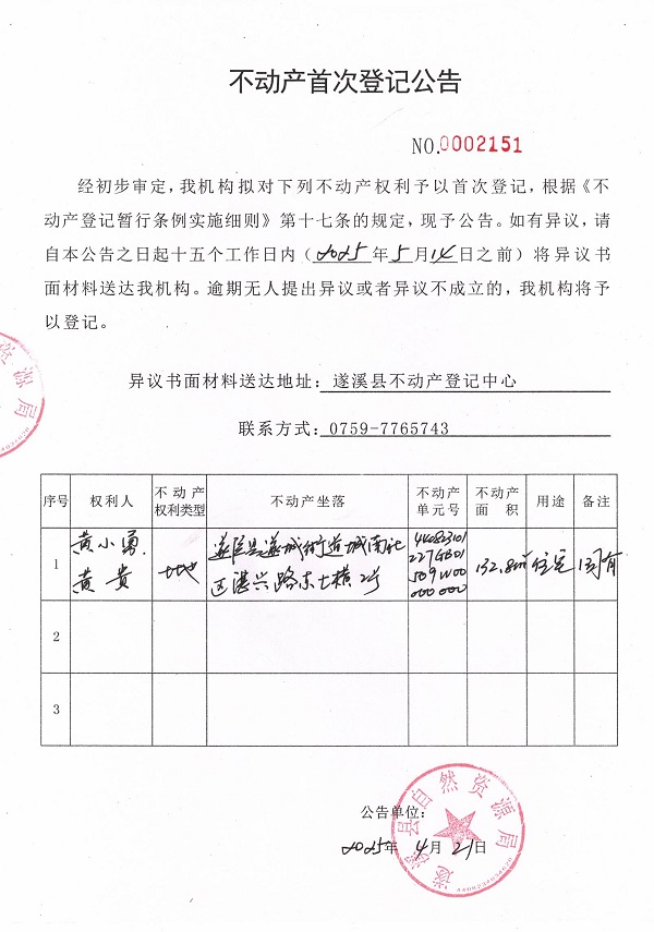 不動產(chǎn)首次登記公告（黃小勇、黃貴）.jpg