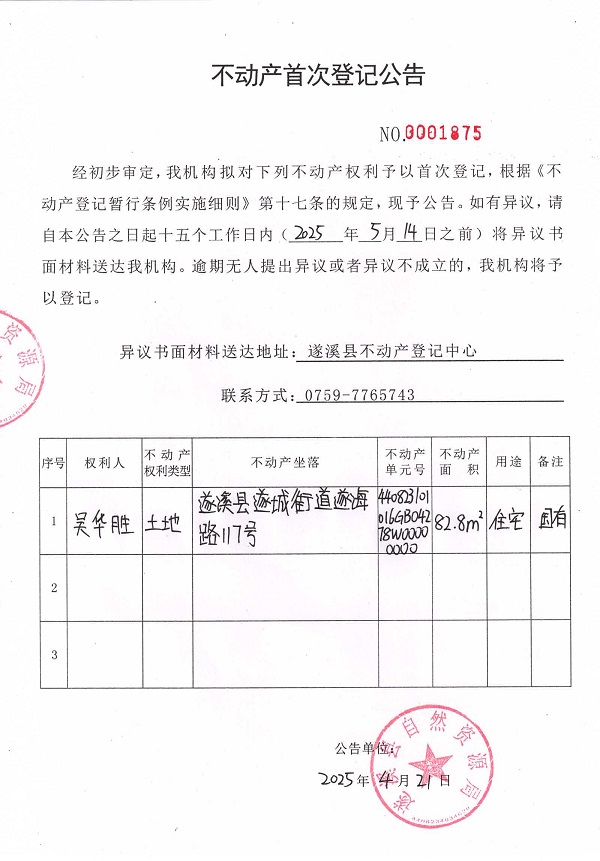 不動產(chǎn)首次登記公告（吳華勝）.jpg