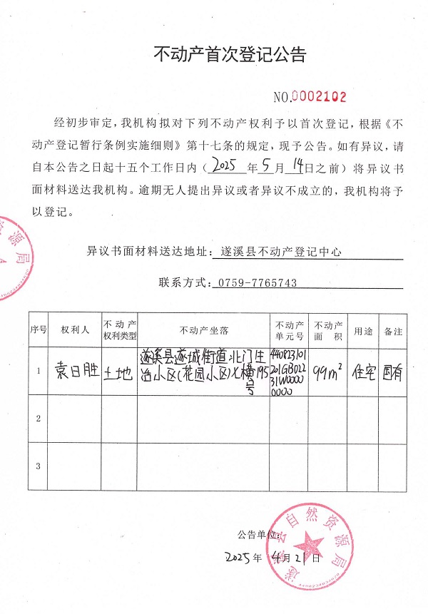 不動(dòng)產(chǎn)首次登記公告（袁日勝）.jpg