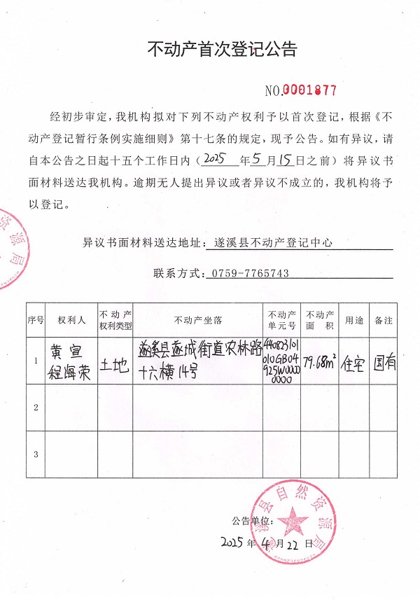 不動(dòng)產(chǎn)首次登記公告（黃宣、程海榮）.jpg
