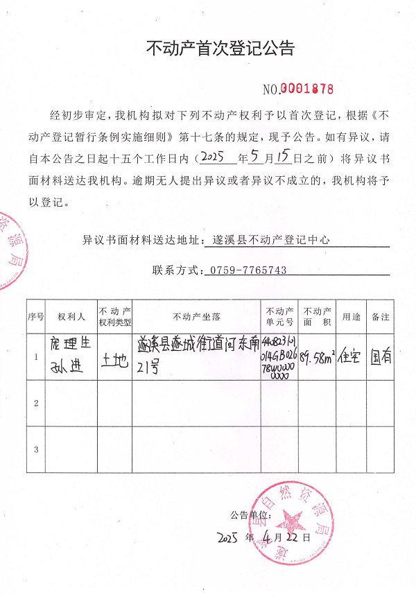 不動(dòng)產(chǎn)首次登記公告（龐理生、孫進(jìn)）.jpg