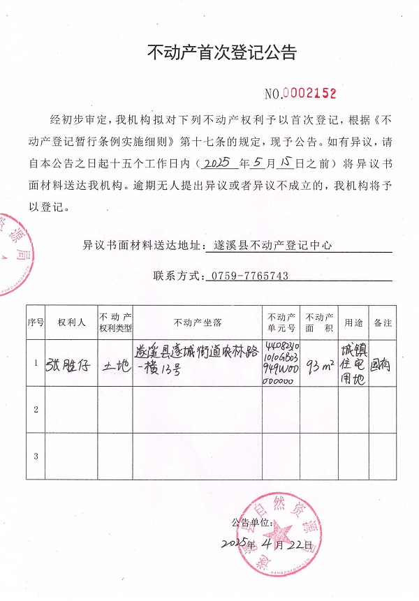 不動產(chǎn)首次登記公告（張勝仔）.jpg