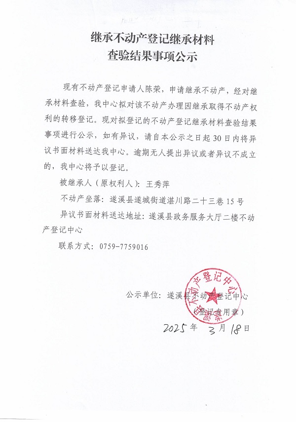 0318繼承不動產(chǎn)登記繼承材料查驗結(jié)果事項公示（王秀萍）.jpg
