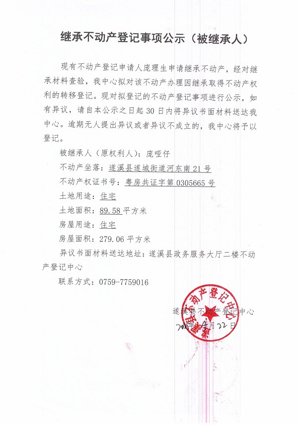 0422繼承不動產(chǎn)登記繼承材料查驗結(jié)果事項公示（龐啞仔）.jpg