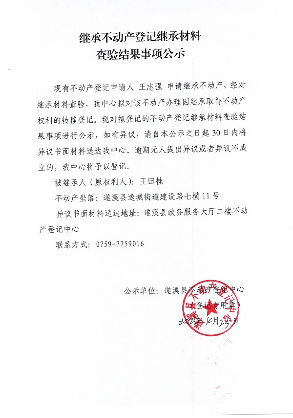 0423繼承不動產(chǎn)登記繼承材料查驗(yàn)結(jié)果事項(xiàng)公示（王田桂）.jpg