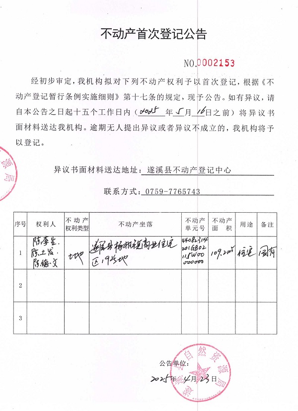 不動(dòng)產(chǎn)首次登記公告（陳李生、陳土發(fā)、陳德文）.jpg