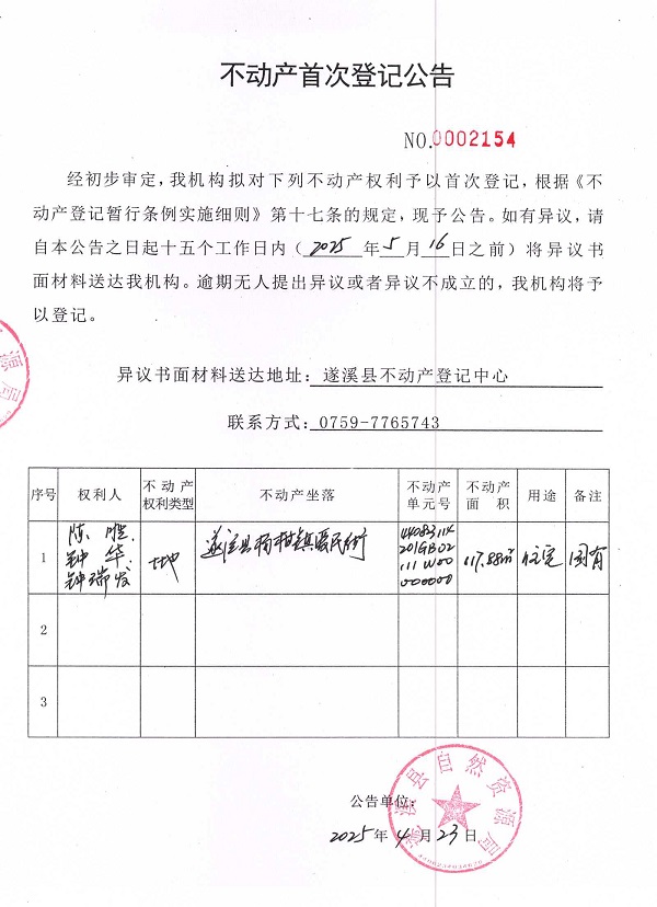不動(dòng)產(chǎn)首次登記公告（陳勝、鐘華、鐘瑞發(fā)）.jpg