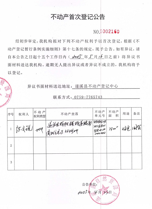 不動(dòng)產(chǎn)首次登記公告（陳文銳）.jpg