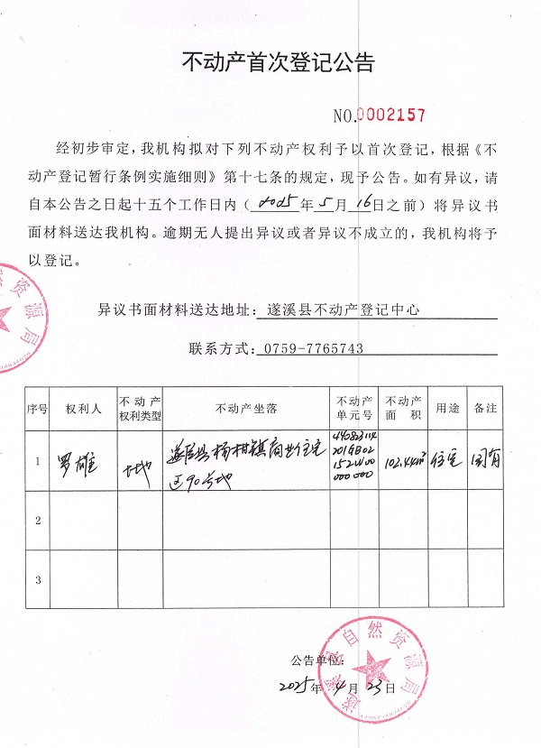 不動(dòng)產(chǎn)首次登記公告（羅雄）.jpg