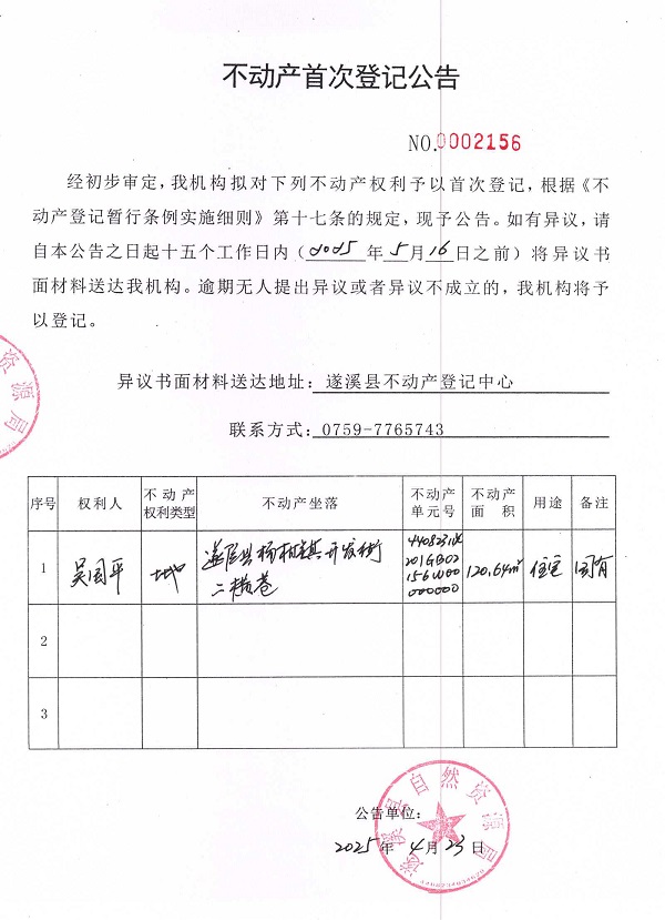 不動(dòng)產(chǎn)首次登記公告（吳國(guó)平）.jpg