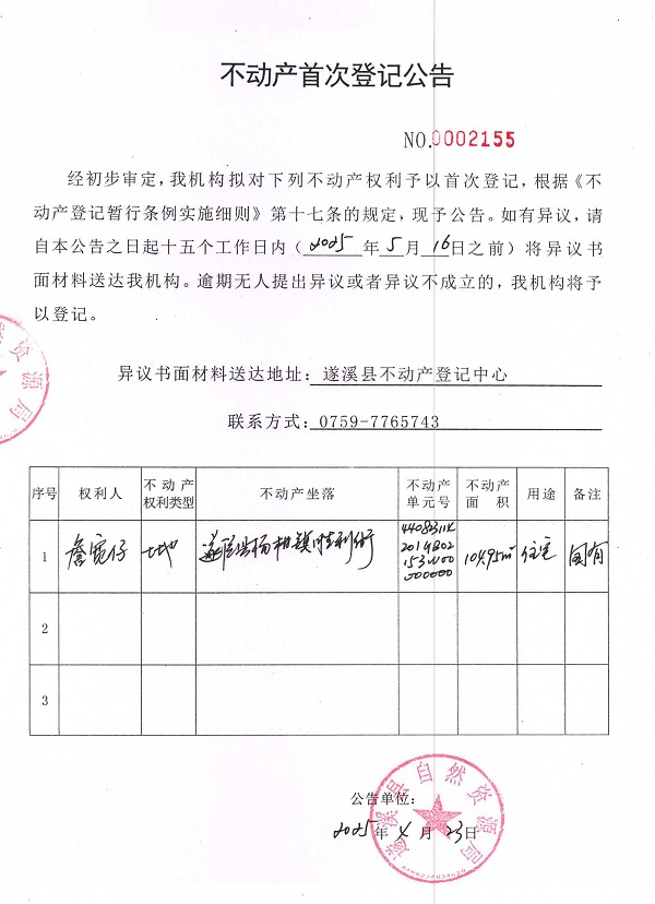 不動產(chǎn)首次登記公告（詹寬仔）.jpg