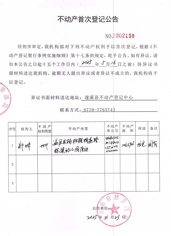 不動產(chǎn)首次登記公告（鄭妹）.jpg