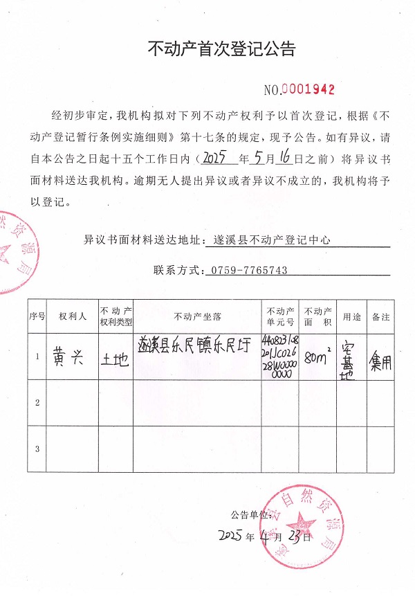 不動(dòng)產(chǎn)首次登記公告（黃興）.jpg
