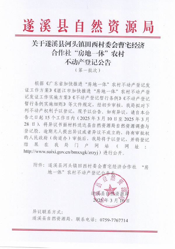 河頭鎮(zhèn)田西村委會(huì)曹宅經(jīng)濟(jì)合作社不動(dòng)產(chǎn)登記公告_頁面_1.jpg