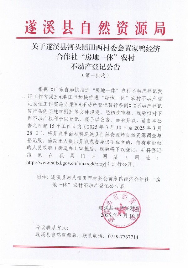 河頭鎮(zhèn)田西村委會黃家鴨經(jīng)濟(jì)合作社不動產(chǎn)登記公告_頁面_1.jpg
