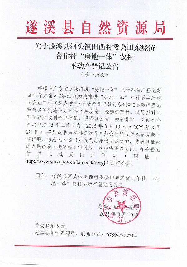 河頭鎮(zhèn)田西村委會(huì)田東經(jīng)濟(jì)合作社不動(dòng)產(chǎn)登記公告_頁面_1.jpg