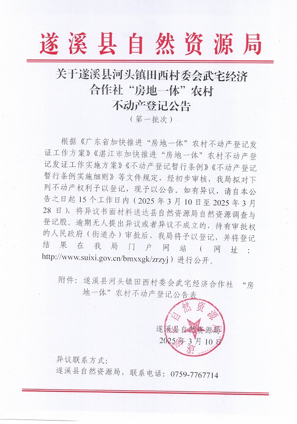 河頭鎮(zhèn)田西村委會(huì)武宅經(jīng)濟(jì)合作社不動(dòng)產(chǎn)登記公告_頁(yè)面_1.jpg