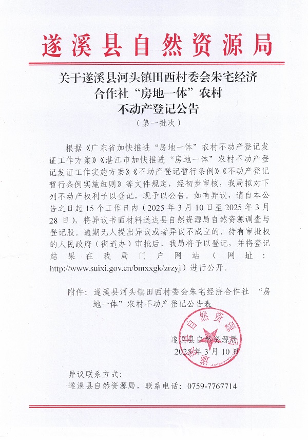 河頭鎮(zhèn)田西村委會朱宅經(jīng)濟合作社不動產(chǎn)登記公告_頁面_1.jpg
