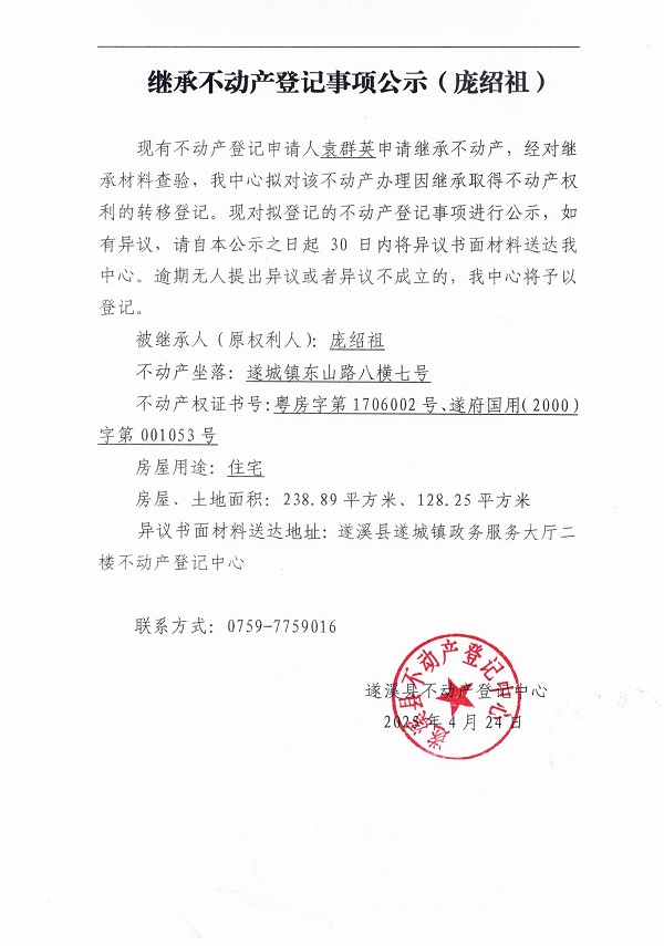 0424繼承不動(dòng)產(chǎn)登記繼承材料查驗(yàn)結(jié)果事項(xiàng)公示（龐紹祖）.jpg