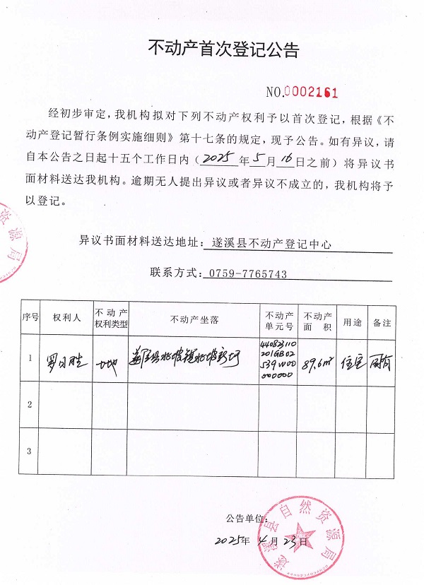 不動產(chǎn)首次登記公告（羅日勝）.jpg