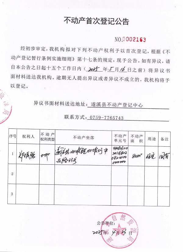 不動產(chǎn)首次登記公告（鄭振強(qiáng)）.jpg
