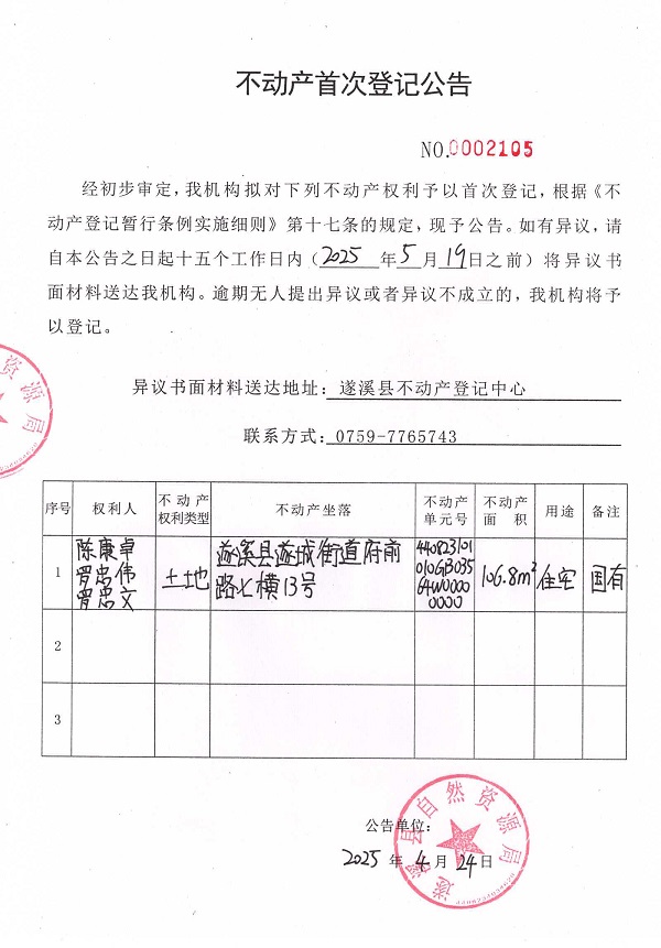 不動產(chǎn)首次登記公告（陳康卓、羅忠偉、羅忠文）.jpg