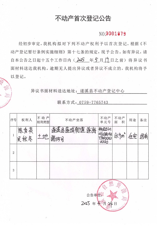 不動(dòng)產(chǎn)首次登記公告（陳秀英、吳秋冬）.jpg
