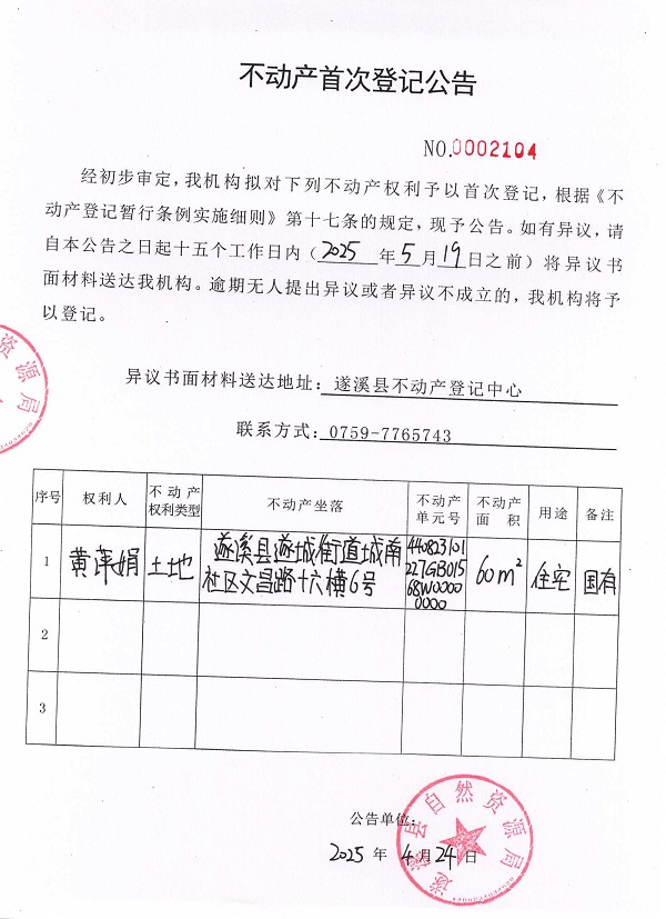 不動產(chǎn)首次登記公告（黃萍娟）.jpg