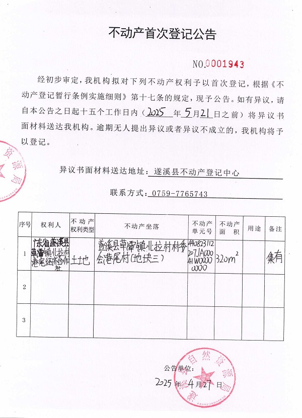 不動(dòng)產(chǎn)首次登記公告（廣東省遂溪縣草潭鎮(zhèn)北拉村港尾經(jīng)濟(jì)合作社）.jpg