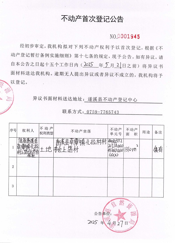 不動產(chǎn)首次登記公告（廣東省遂溪縣草潭鎮(zhèn)北拉村上箔經(jīng)濟(jì)合作社）2.jpg