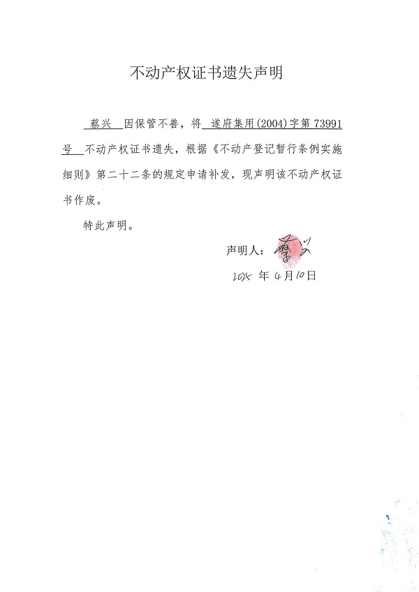 0410不動產權證書遺失聲明（蔡興）.jpg