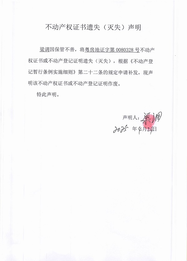0424不動(dòng)產(chǎn)權(quán)證書(shū)遺失聲明（梁調(diào)）.jpg