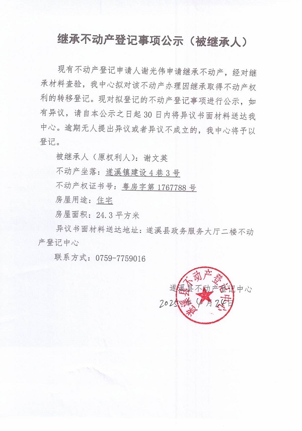 0424繼承不動(dòng)產(chǎn)登記繼承材料查驗(yàn)結(jié)果事項(xiàng)公示（謝文英）.jpg