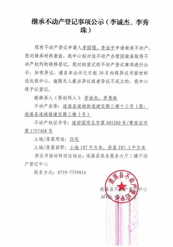 0425繼承不動產登記繼承材料查驗結果事項公示（李誠杰、李秀珠）.jpg